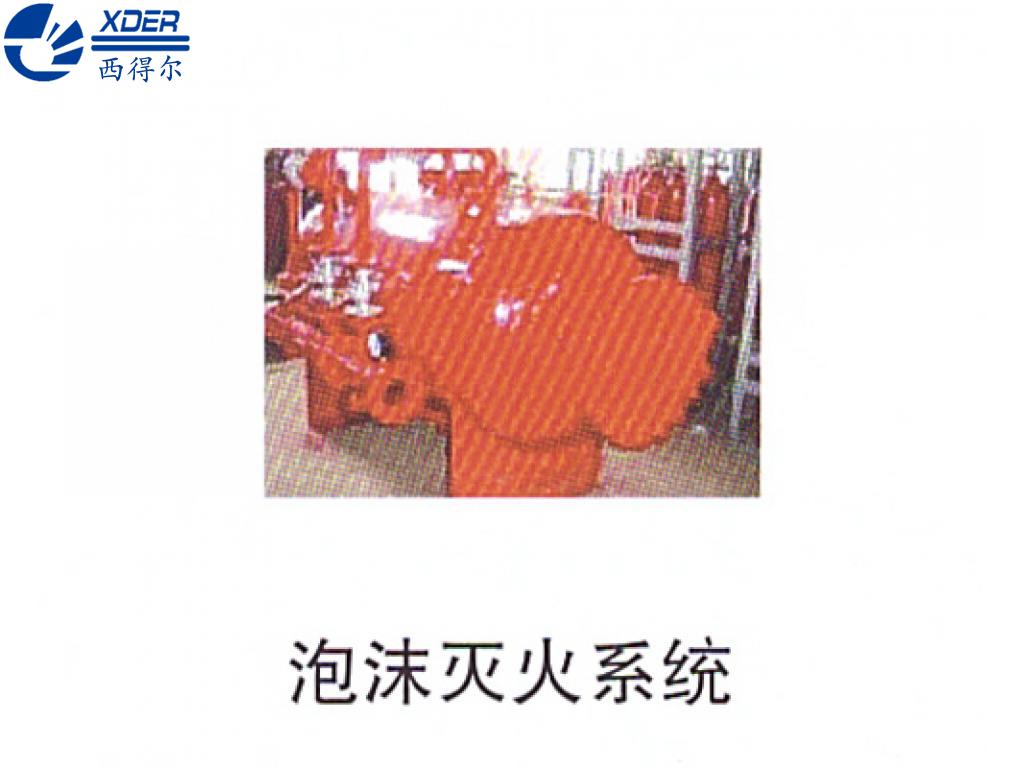 泡沫滅火系統