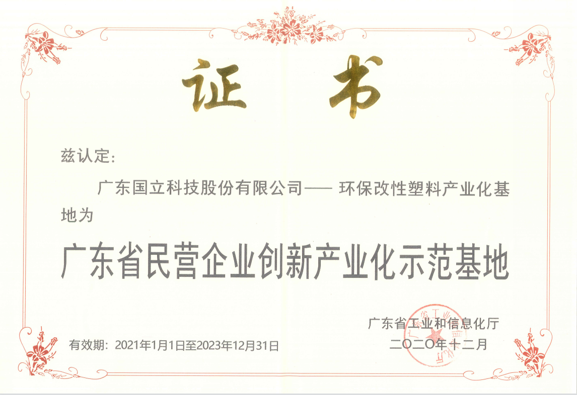 坚持科技创新，大力发展低碳环保新材料产业   国立科技荣获广东省民营企业创新产业化示范基地